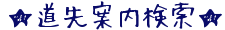 道先案内検索