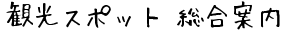 観光スポット　総合案内