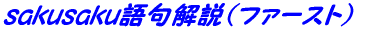 sakusaku������i�t�@�[�X�g�j 